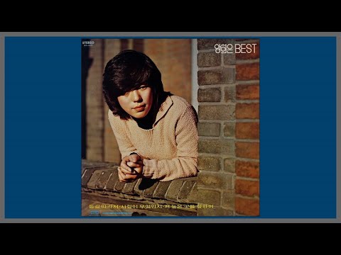 들길 따라서 양희은 1976 가사