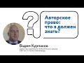 Авторское право: что я должен знать?