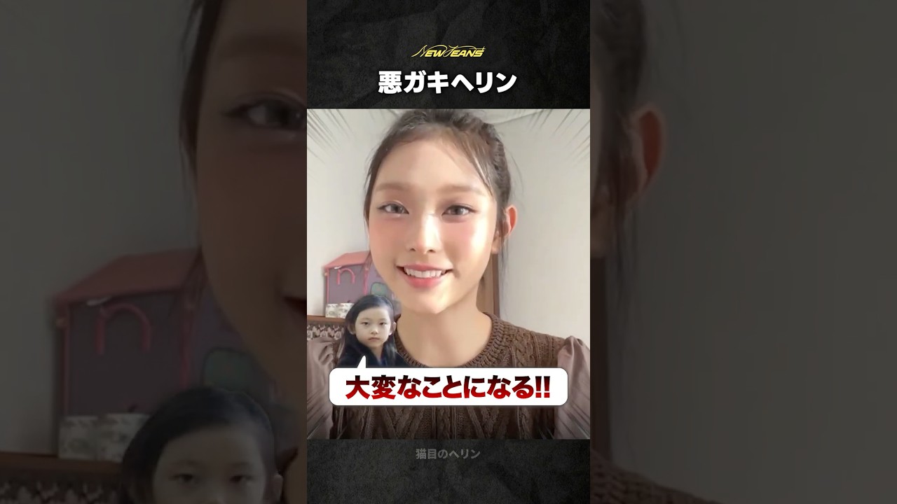 【NewJeans】ヘリンの悪ガキエピソード
