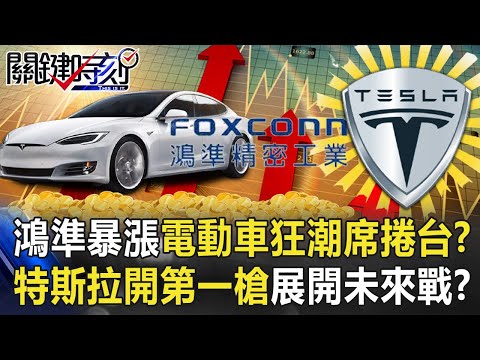 鴻準暴漲電動車狂潮席捲台灣！？特斯拉開第一槍全球展開「未來戰爭」！？【關鍵時刻】20210111-4 劉寶傑 黃世聰 姚惠珍 李正皓 陳東豪 王瑞德