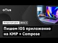 Пишем iOS приложение на KMP + Compose. День 1 // Демо-занятие курса «iOS Developer. Professional»