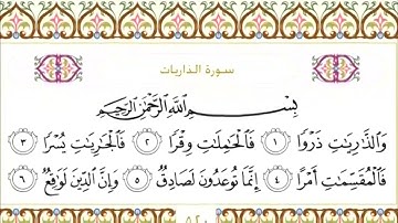 51-سورة الذاريات/القارئ الشيخ سعود الشريم "Al-Qari Sheikh Saud Al-Shuraim
