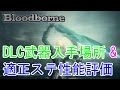 【ブラッドボーン】DLC武器入手場所 & 適正ステ性能評価