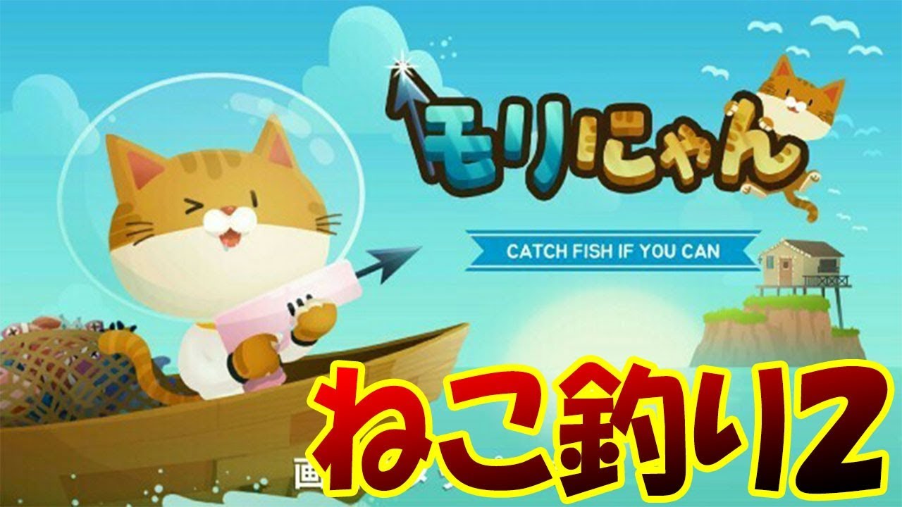 今度こそ本物の猫ちゃん釣り2を発見!! 猫ちゃんになってガンガンお魚を