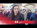 لن أتخلى أبدا الحلقة الجزء 91 
