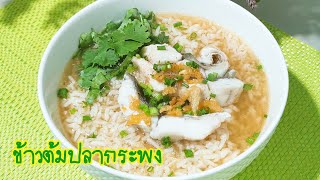 ข้าวต้มปลากระพง การล้างปลาไม่คาวแน่นอน Porridge with fish Ep.229