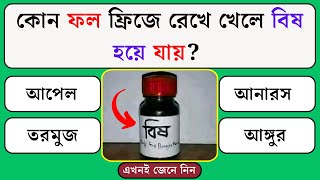 কন ফল ফরজ রখ খল বষ হয যয Quiz Bangla Quiz General Knowledge Gk Quiz Bangla