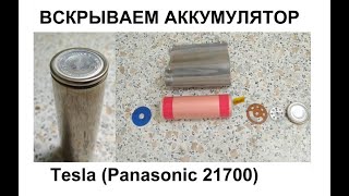 Вскрытие аккумулятора Panasonic 21700Tesla