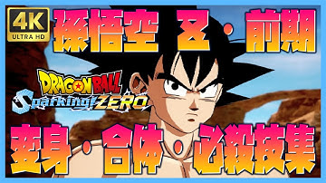 【ドラゴンボール Sparking! ZERO】孫悟空 Ｚ・前期 変身・合体・必殺技集【DRAGONBALL Sparking! ZERO】