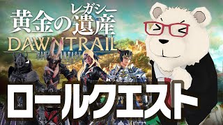 【FF14】🐻‍❄️世界設定好きのシロクマと行くロールクエスト：タンク編