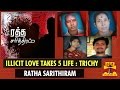 Ratha Sarithiram - "Illicit Love Takes 5 Life" : Thanthi TV 