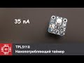 TPL5110 нанопотребляющий таймер, PCBWay