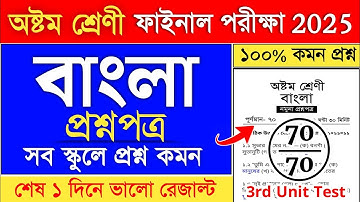 class 8 bengali 3rd unit test suggestion 2025 | class 8 3rd unit test bengali suggestion 2025