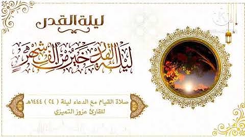 صلاة التراويح والقيام مع الدعاء ليلة ( ٢٤ ) ١٤٤٤هـ للقارئ عزوز التميزي