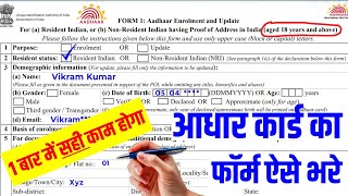 aadhaar enrolment update form kaise bhare || aadhar update form kaise bhare 2026