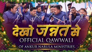 देखो जन्नत से  QAWWALI OF ANKUR NARULA MINISTRIES || New Masih Qawwali 2023