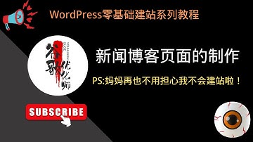 #13. 新闻博客页面的制作【WordPress零基础建站系列教程】