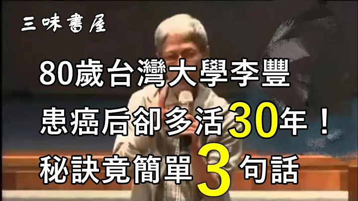 80歲台灣大學李豐：患癌後卻多活30年！秘訣竟簡單3句話/三味書屋 - 天天要聞