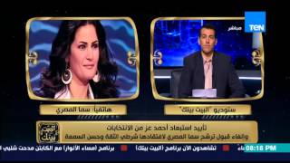 البيت بيتك - تعليق سما المصري على استبعادها من الانتخابات 