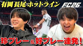【トラウマ克服】有岡＆長尾ホットライン結成で珍プレー＆好プレー連発！【EA SPORTS FC™ 26】