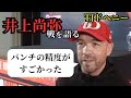【ENG SUB/日本語翻訳】TJドヘニー！井上尚弥戦を振り返り、ニック・ボール戦への意気込みを語る！