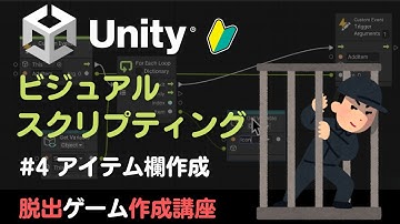 Visual Scriptingで作る2D脱出ゲーム開発講座 #4 アイテムスロットの作成　 (旧Bolt)【Unity】