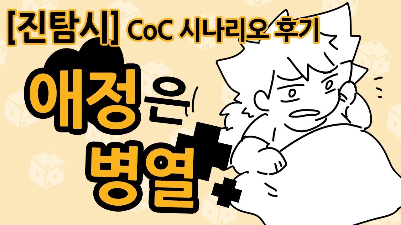 진심 전력으로 간호하는 중입니다 TRPG COC(크툴루의 부름) 애정은 병열 - 시나리오 플레이 후기 #진탐시