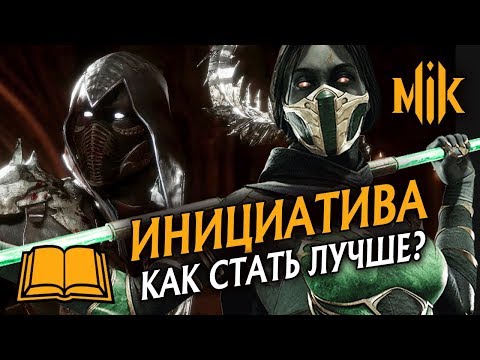 ГАЙД МК 11 - ИНИЦИАТИВА И СОВЕТЫ ПО ИГРЕ В MORTAL KOMBAT 11