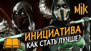 Mortal Kombat ГАЙД МК 11 ИНИЦИАТИВА И СОВЕТЫ ПО ИГРЕ В MORTAL KOMBAT 11