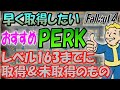 Fallout4 早く取りたいおすすめパーク！Lv.163までに取った＆取らなかったパークの理由も話します！【ドラマ見てから始める人向け】
