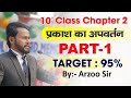 Chapter 2 ! Class 10 ! Physics ! Part 1 ! प्रकाश का अपवर्तन ! Prakash Ka Apwartan
