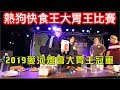 2019高雄燈會熱狗大胃王比賽！獎金8888元！快食挑戰！丨MUKBANG Big Eater Hot Dog Challenge Big Food｜大食い