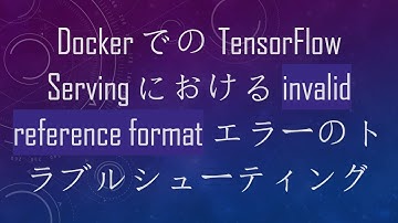 DockerでのTensorFlow Servingにおける invalid reference format エラーのトラブルシューティング