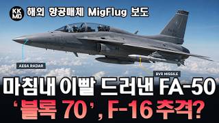 [MigFlug 번역] AESA+BVR 탑재! F-16 턱밑까지 쫓아온 필리핀 FA-50 블록 70! (978화)