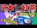 【正直レポ】イギリス人は日本の紅茶がまずいと思う?日本の紅茶に大興奮!