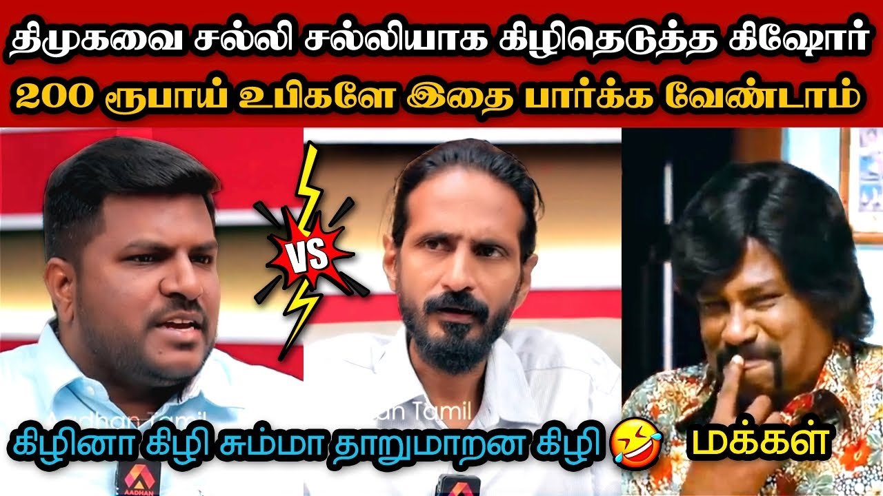 திமுகவை சல்லி சல்லியக நொறுக்கிய கிஷோர் சாமி🤣|DMK TROLL|DMK FAILS|SAVUKKU SHANKAR INTERVIEW|KPS