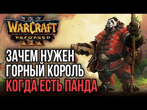 Видео: ЗАЧЕМ НУЖЕН ГОРНЫЙ КОРОЛЬ, КОГДА ЕСТЬ ПАНДА: Warcraft 3 Reforged