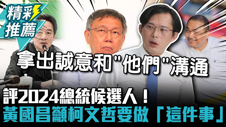 评2024总统候选人！黄国昌吁柯文哲要做“这件事”【CNEWS】 @taipei33 - 天天要闻