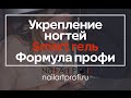 Укрепление ногтей SMArt гель Формула профи