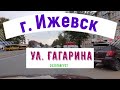 город #Ижевск улица Гагарина Gagarin Street [4K]