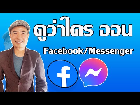 วีดีโอ: ทำไม Facebook Messenger ถึงเป็นแอพท่องเที่ยว
