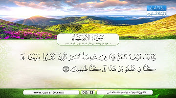 سورة الأنبياء | تلاوة مباركة من الآية 83 إلى الآية 112 | بصوت القارئ الشيخ عارف عبد الله العشي