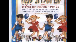 Video thumbnail of "אמנים שונים גדלתי בשנה"