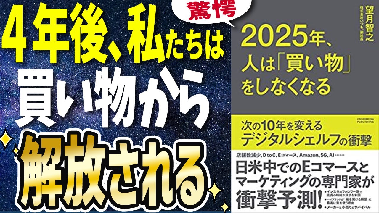 ベストセラー】「2025年、人は「買い物」をしなくなる」を世界一わかり