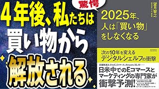 【ベストセラー】「2025年、人は「買い物」をしなくなる」を世界一わかりやすく要約してみた【本要約】