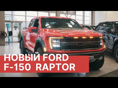 ПОЛНЫЙ ОБЗОР нового FORD F-150 RAPTOR 2022. Сравнение Ford f-150 raptor трех поколений