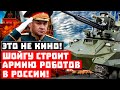 Это не американское кино! Шойгу строит армию роботов в России!