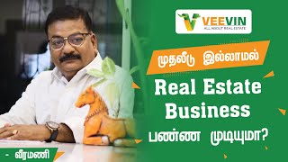 முதலீடு இல்லாமல் ரியல் எஸ்டேட் பண்ண முடியுமா? #realestate #veevin #realestatetips #realestateagent