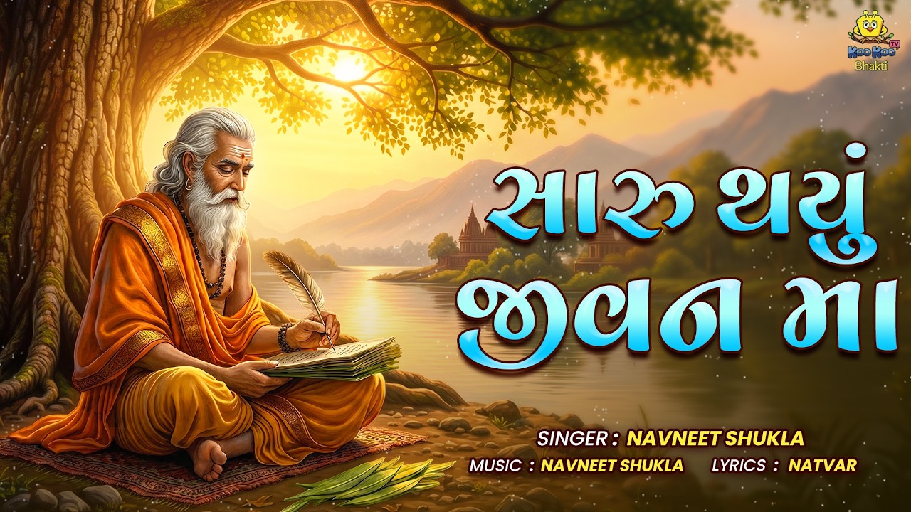 Saru Thayu Jivan Ma | સારુ થયું જીવન મા | Navneet Shukla | Gujarati Popular Bhajan 2026
