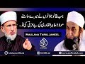 Maulana Tariq Jameel Latest Bayan About Dr Tahir ul Qadri 27 Dec 2017